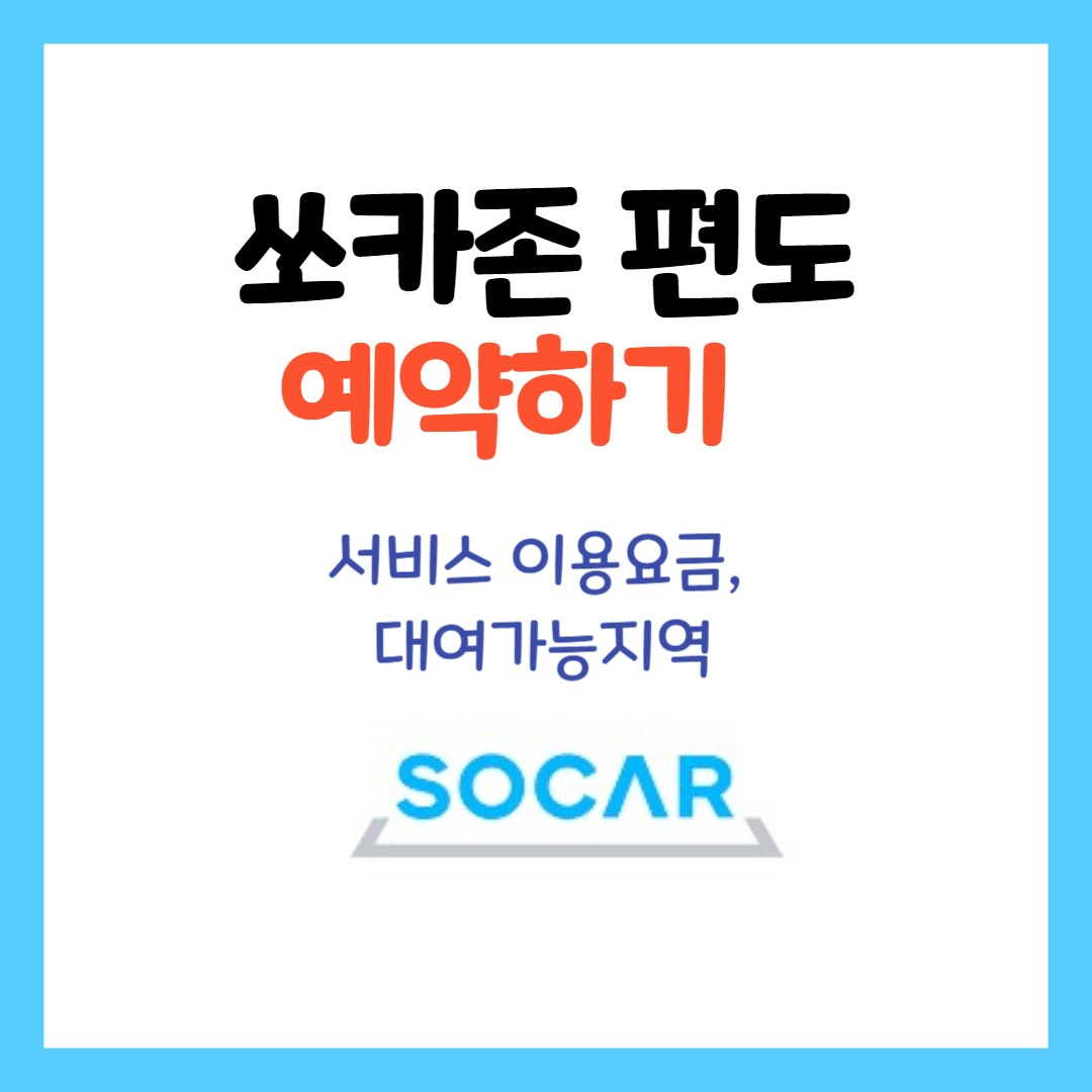 쏘카존 편도 (서비스 이용요금, 대여가능지역, 예약하기,유의사항)