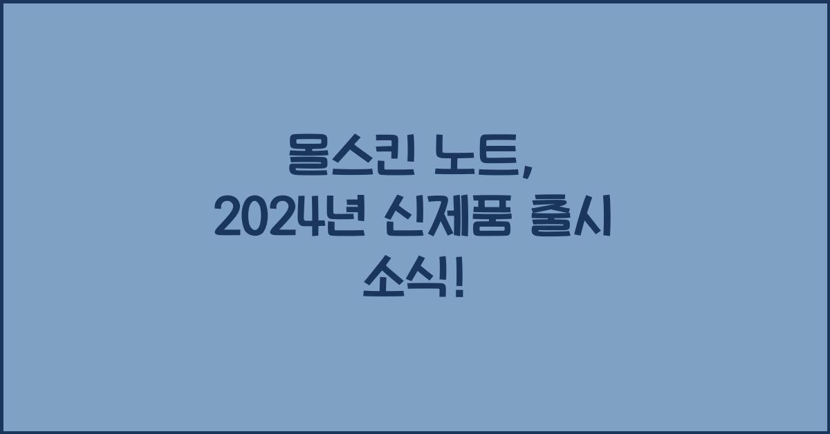 몰스킨 노트