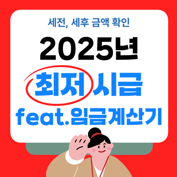 최저시급 2025