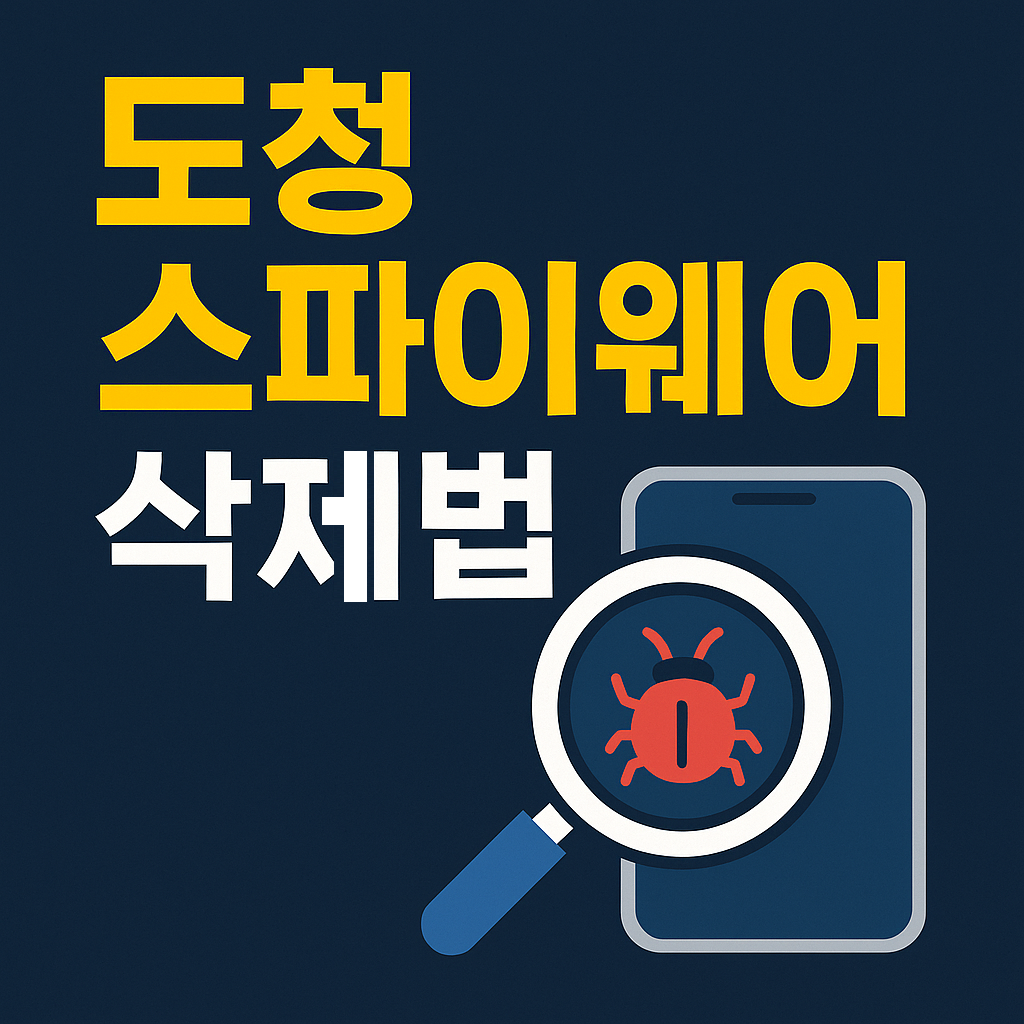 내 폰, 내 PC가 감시당하고 있다면? 전문가가 추천하는 스마트폰 &amp; PC 도청 스파이웨어 제거 프로그램