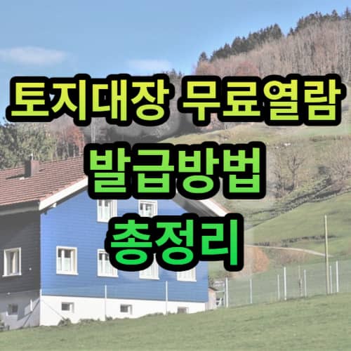 토지대장 무료열람 발급방법 총정리