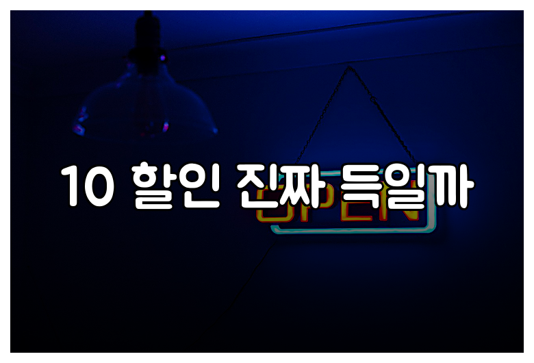10 할인 진짜 득일까