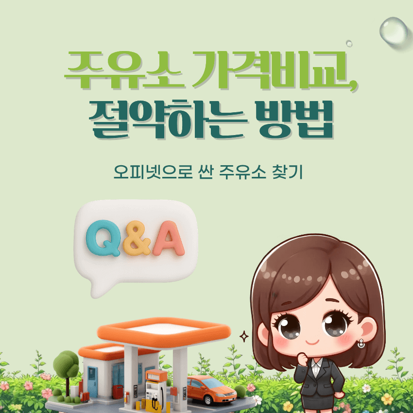 주유소 가격비교
