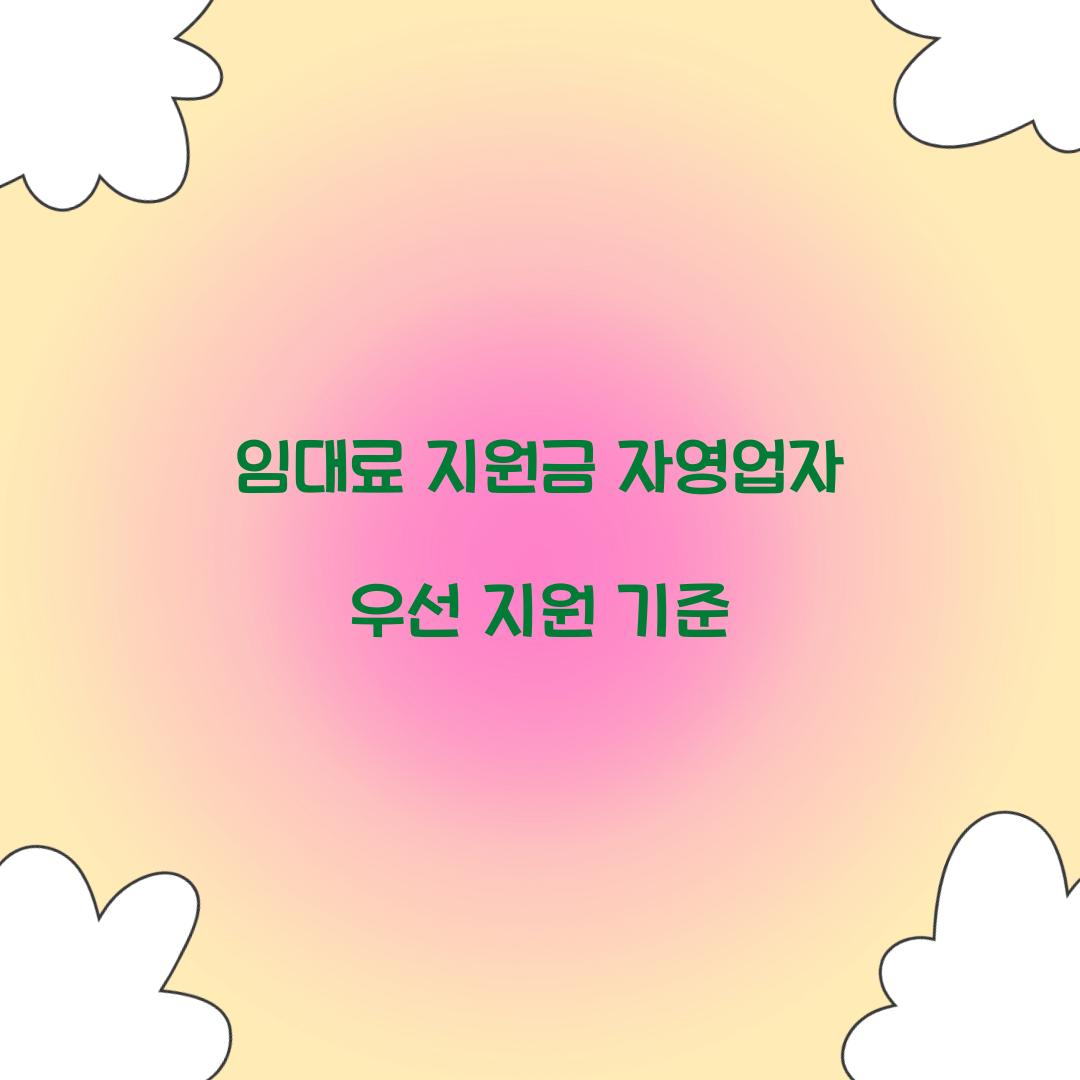 임대료 지원금 자영업자 우선 지원 기준  