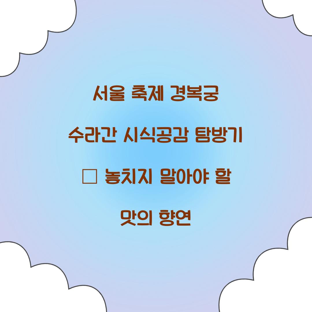 서울 축제 경복궁 수라간 시식공감