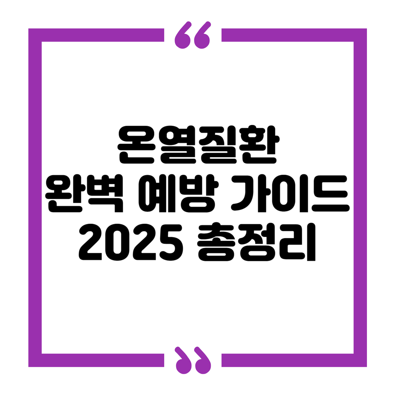 온열질환 예방