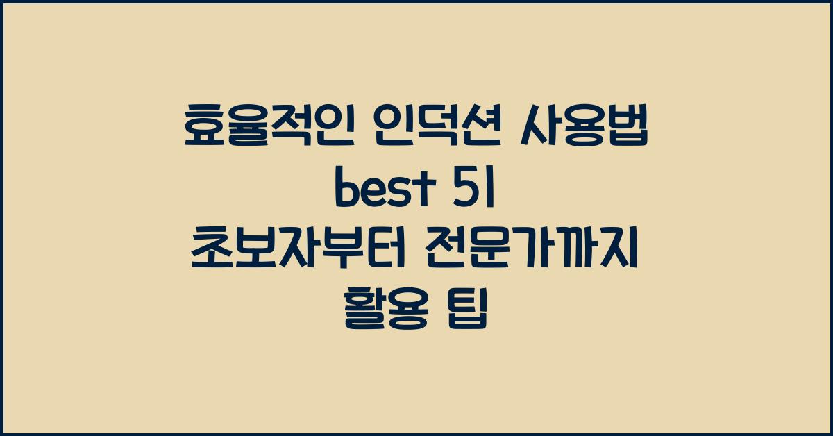 효율적인 인덕션 사용법 best 5