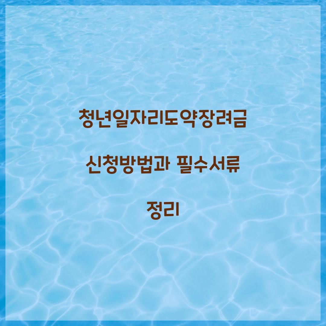 청년일자리도약장려금