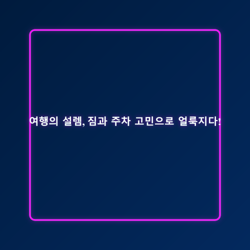 인천공항 주차대행 후기_1