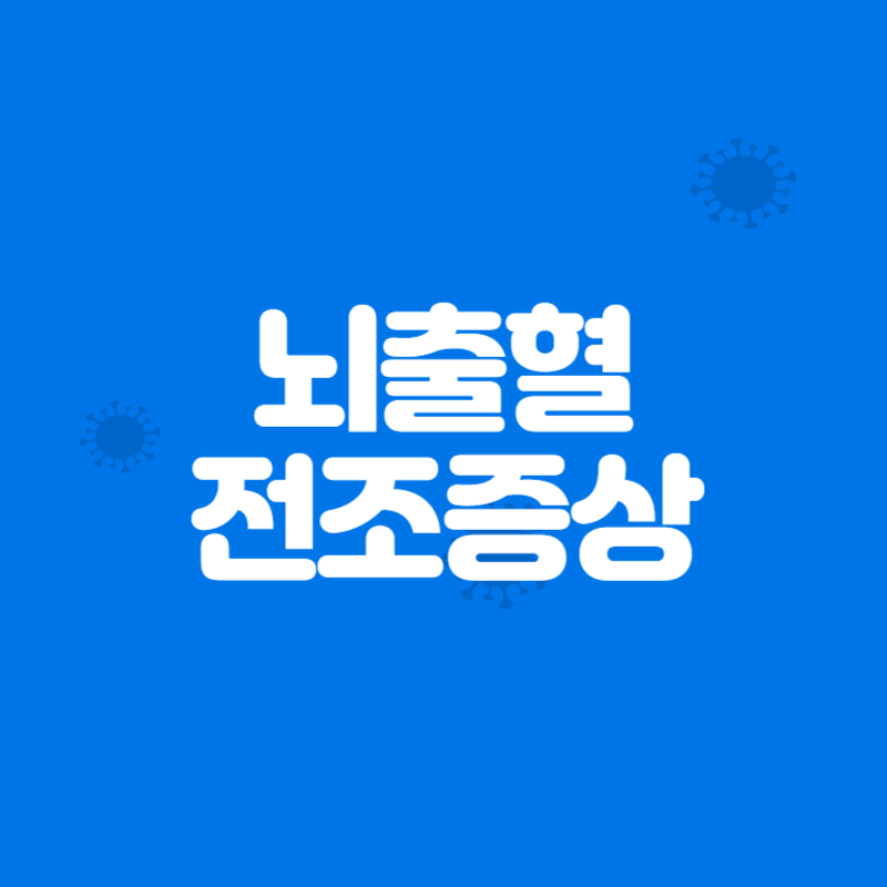 뇌출혈 전조증상