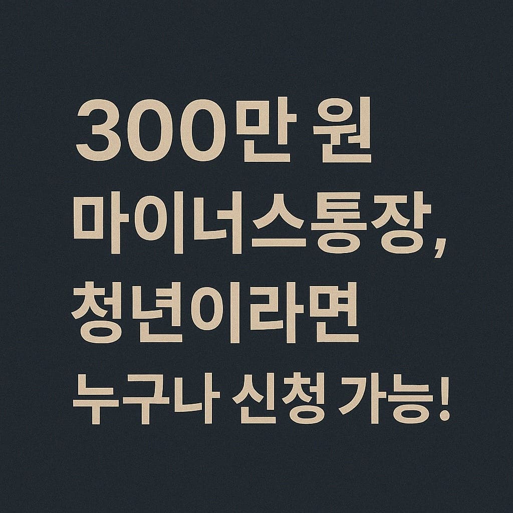 경기청년 기회사다리금융, 300만원 마이너스통장 청년대출 조건은?