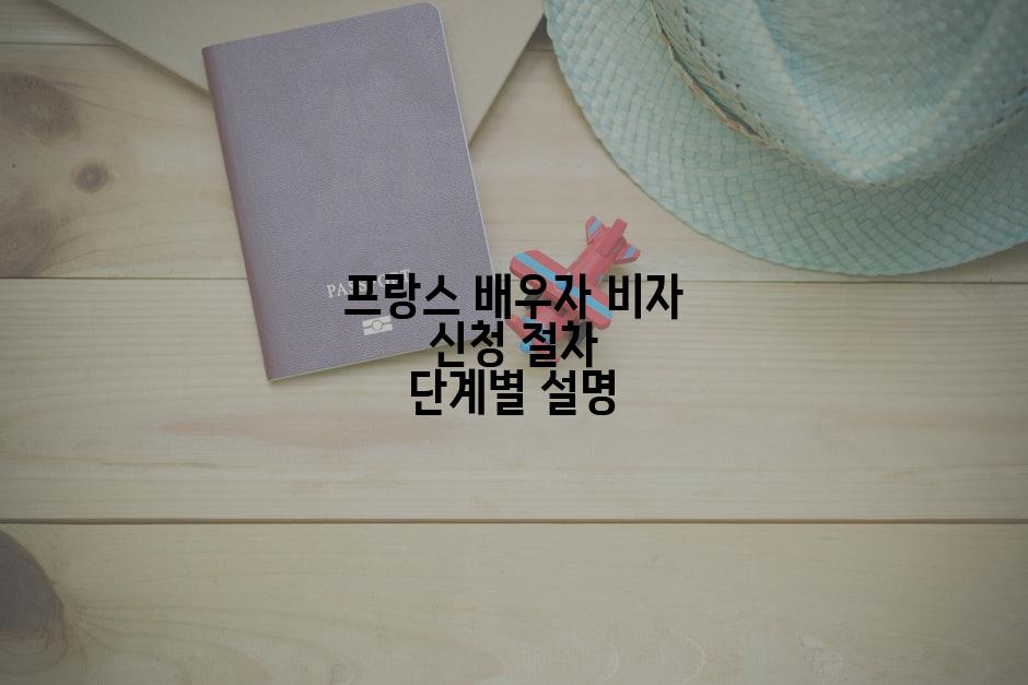 프랑스 배우자 비자 신청 절차 단계별 설명