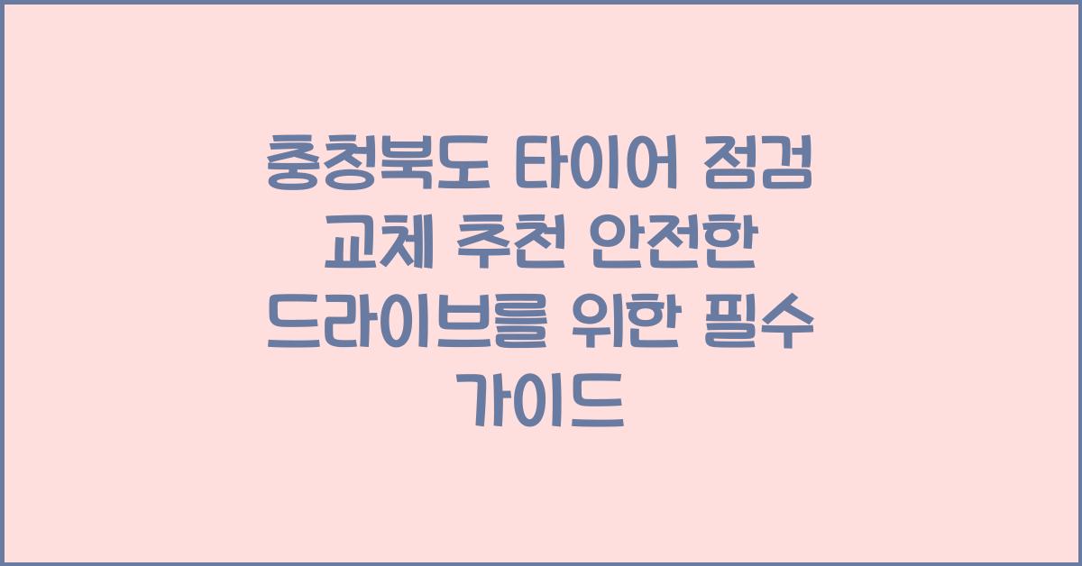 충청북도 타이어 점검 교체 추천
