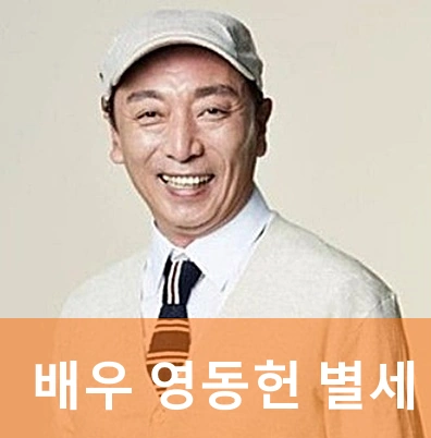 배우 염동헌