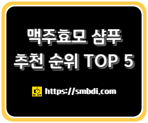 맥주효모 샴푸로 건강한 머리카락 관리 - 주요 온라인 쇼핑몰 TOP 5 추천