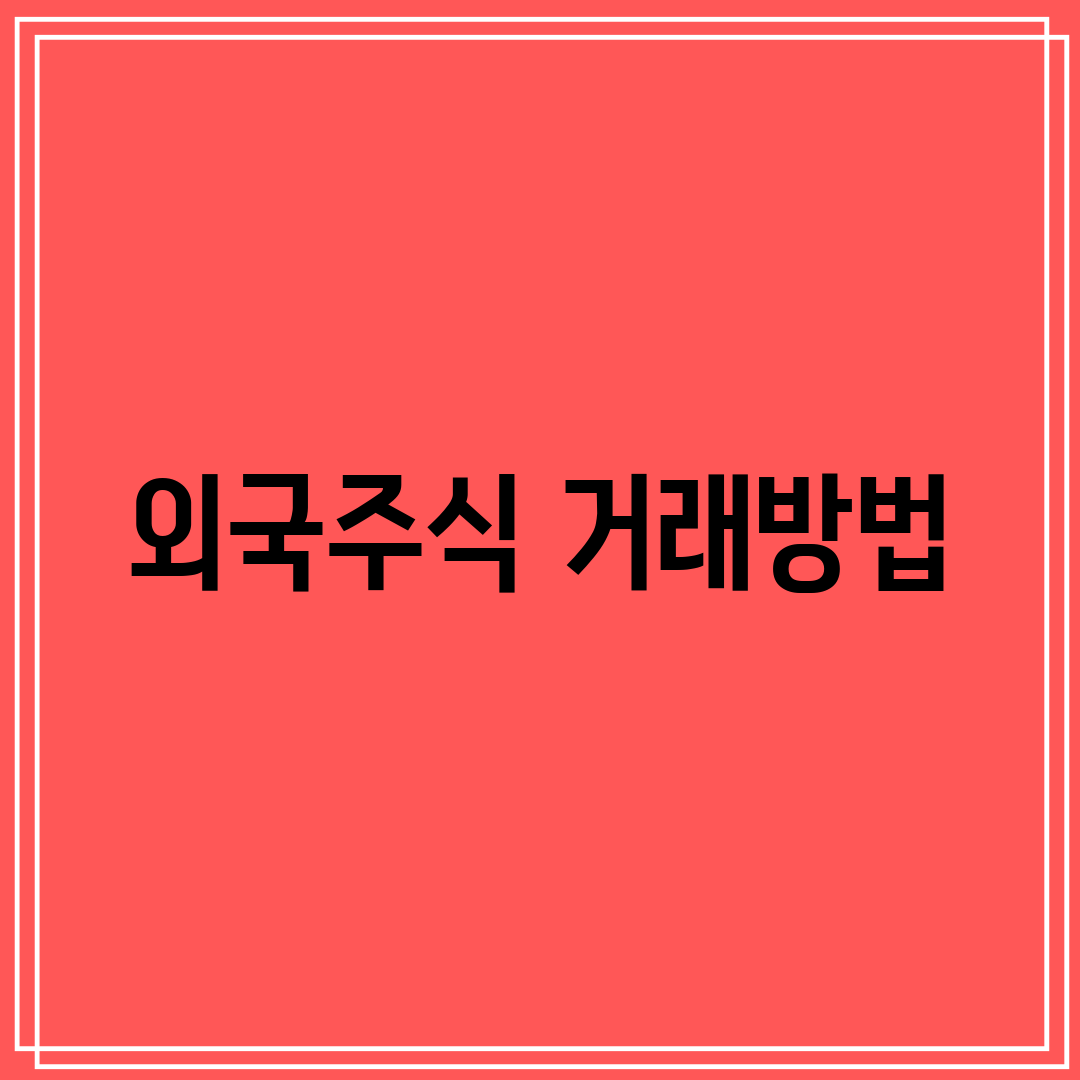 외국주식 거래방법