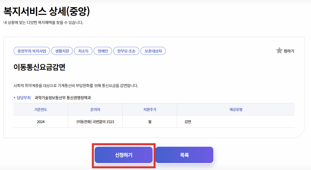 이동통신요금감면 신청하기 화면