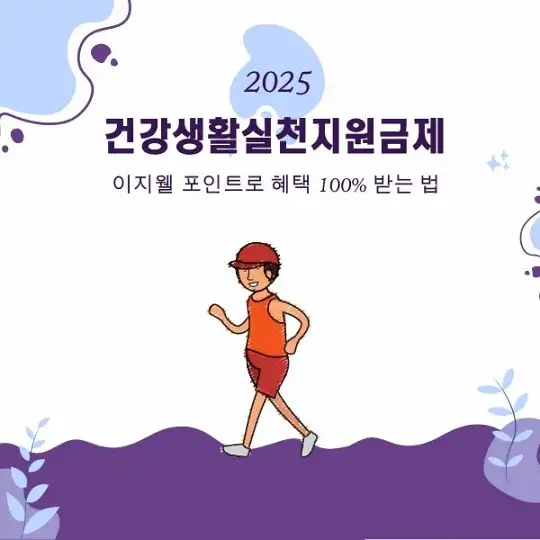 건강생활실천지원금제