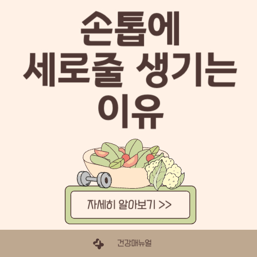 손톱에 세로줄이 생기는 이유 알아보기 : 원인 및 관리방법
