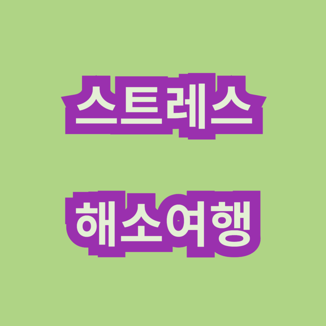 스트레스 해소 여행