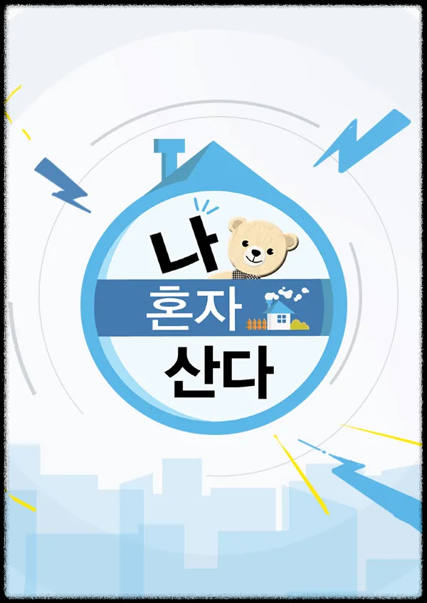 나 혼자 산다 재방송 다시보기 출연진, OTT 시청하기, 방송 정보 총정리!