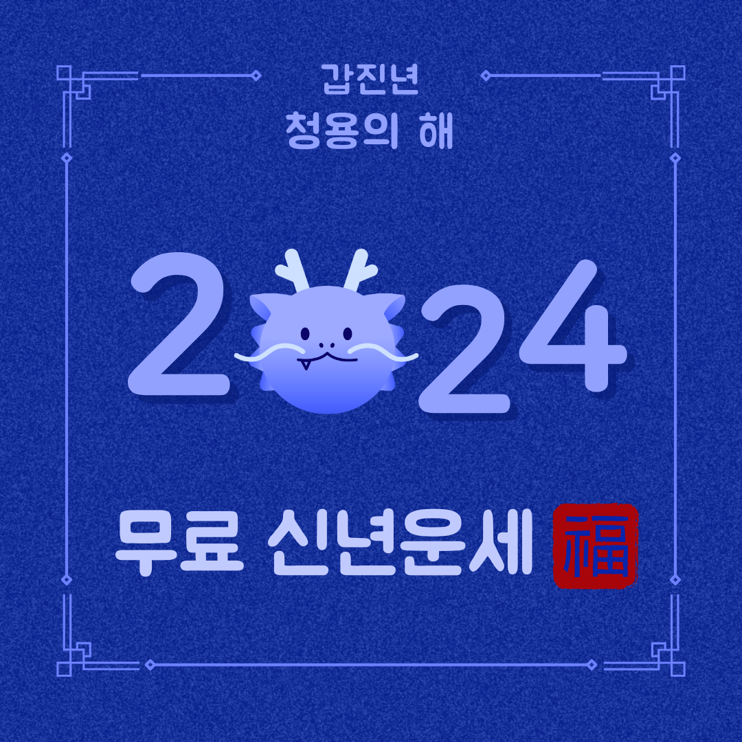 2024년 무료 신년운세