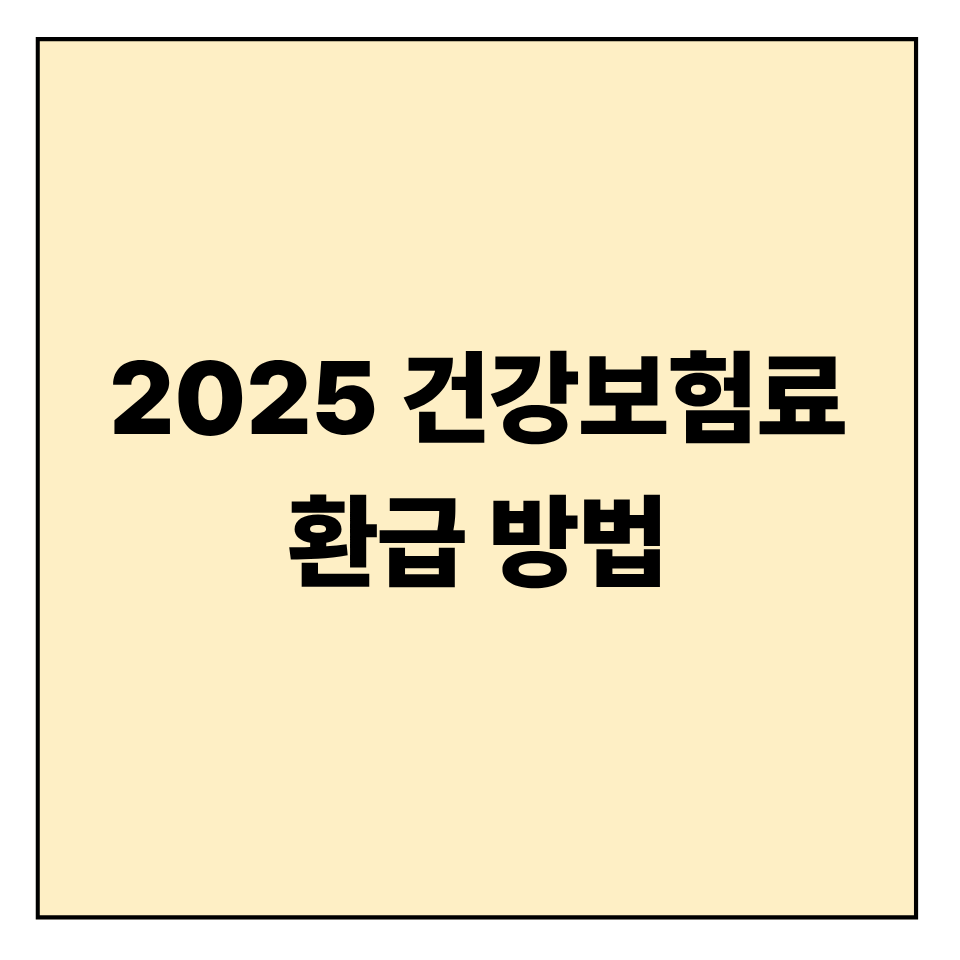 건강보험료 환급 방법, 이렇게 확인하세요
