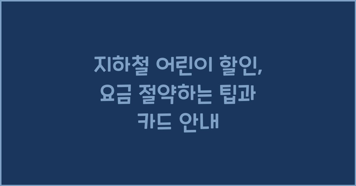 지하철 어린이 할인
