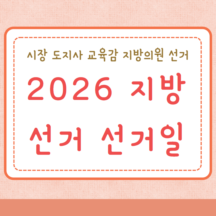 2026 지방선거 선거일