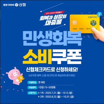 2025년 민생회복 소비쿠폰 신협 체크카드 신청 방법 및 사용처 조회