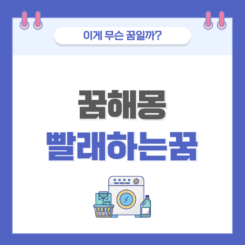 [꿈해몽] 빨래하는 꿈 의미와 해석