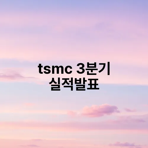 tsmc 3분기 실적발표