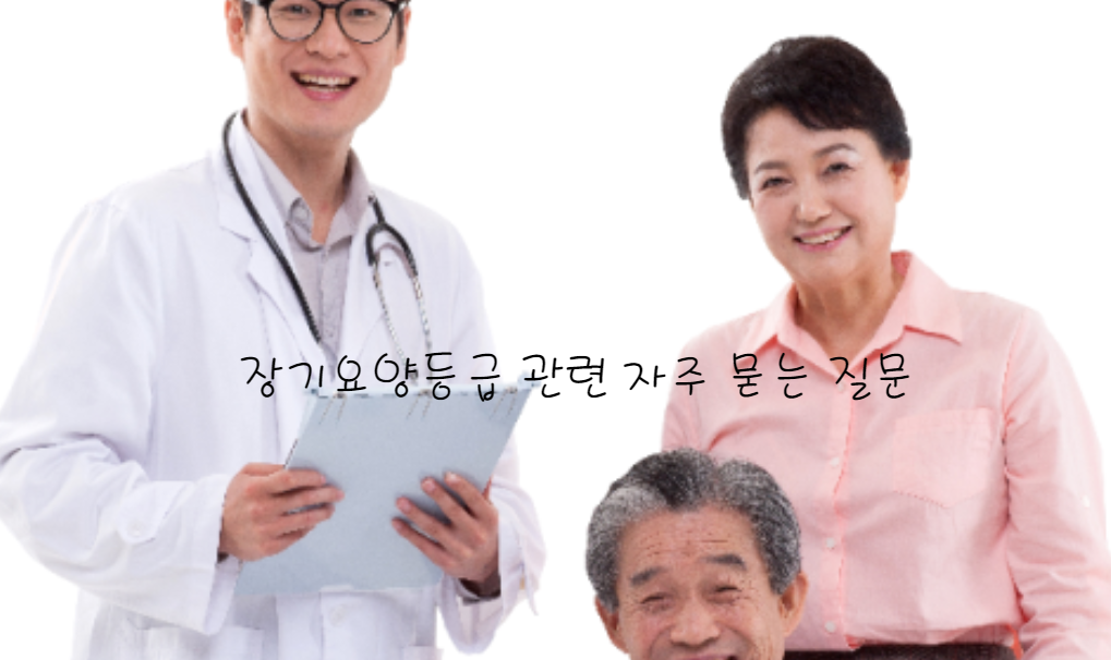 장기요양등급 관련 자주 묻는 질문