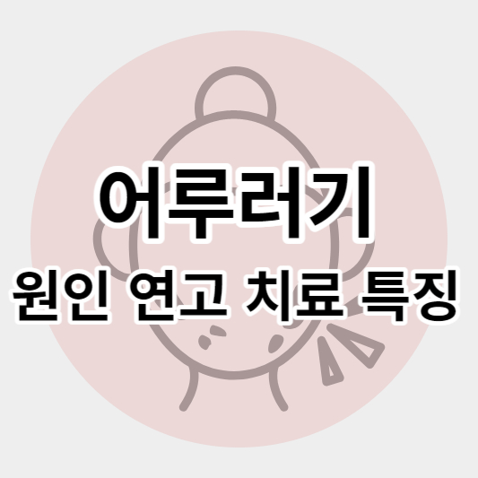 어루러기_썸네일