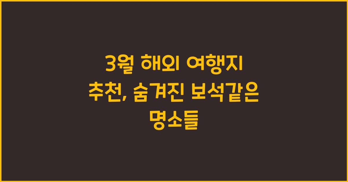 3월 해외 여행지 추천