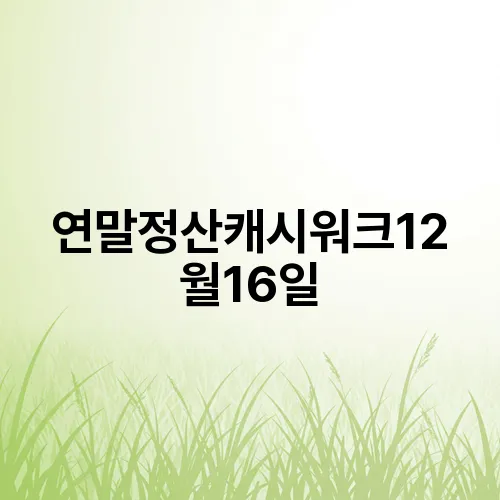 연말정산캐시워크12월16일