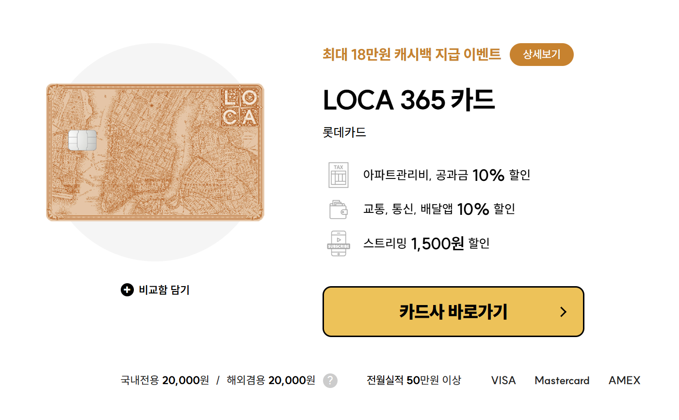 롯데 LOCA 365 카드