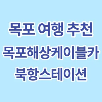 목포 가볼만한곳 베스트10 여행 명소_19