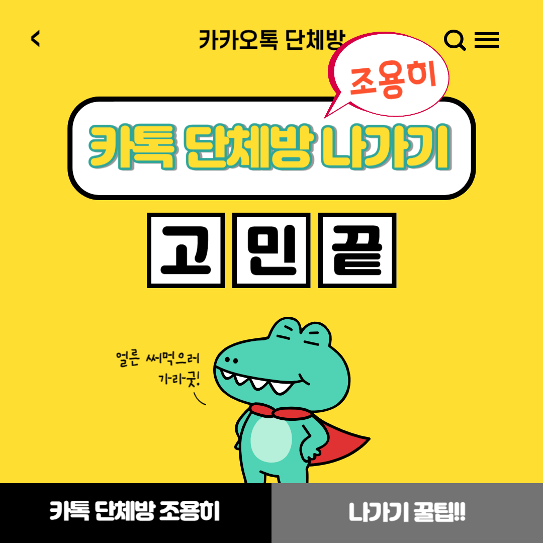 카카오톡 단체방 조용히 나가기