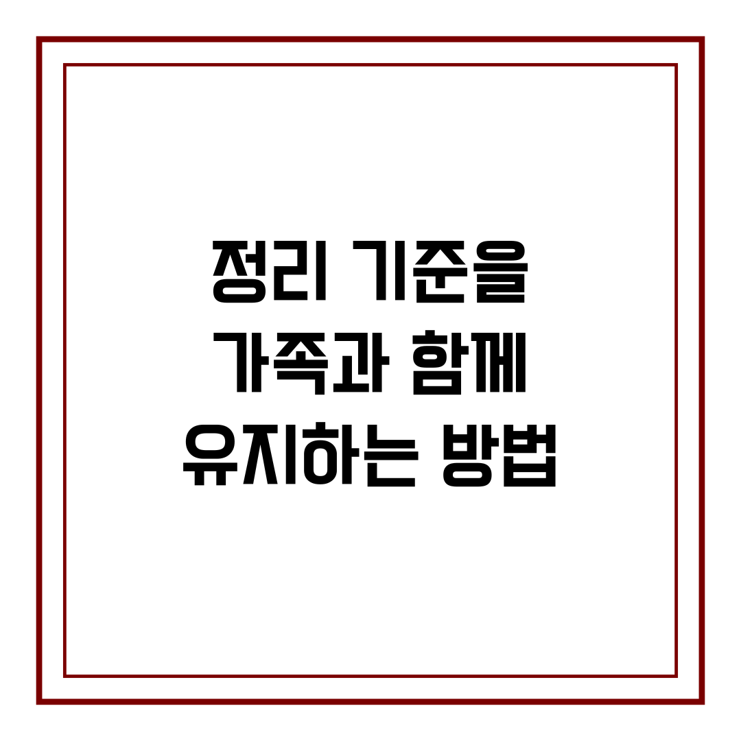 정리 기준을 가족과 함께 유지하는 방법