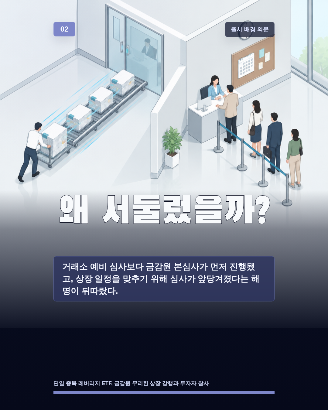 왜 서둘렀을까?