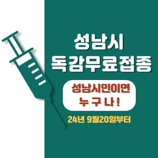 성남시 독감무료접종