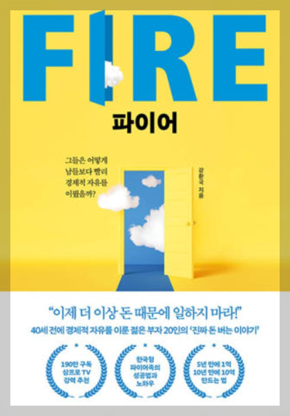 파이어:개념과 경제적 자유의 본질, 장기투자, 실천으로 증명