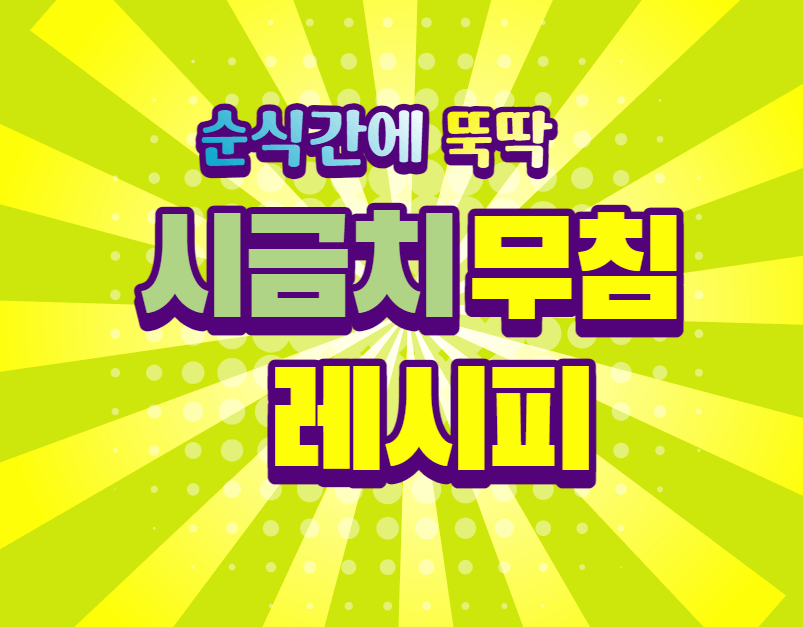 시금치 무침
