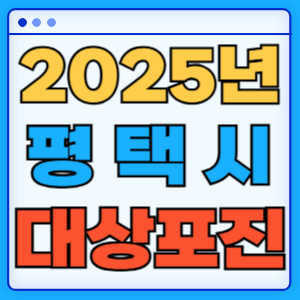 2025 경기도 평택시 송탄 대상포진 백신 무료 예방접종 비용지원 신청방법 대상자 준비서류