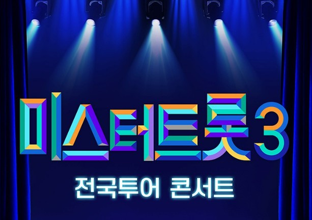 미스터트롯3 콘서트