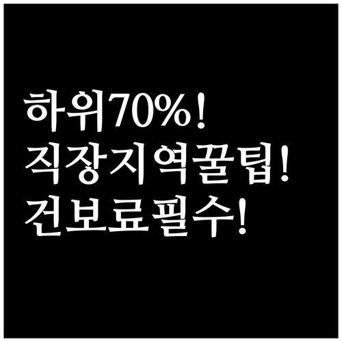 소득 하위 70% 건보료 직장 지역 ..