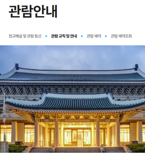 청와대 관람 신청