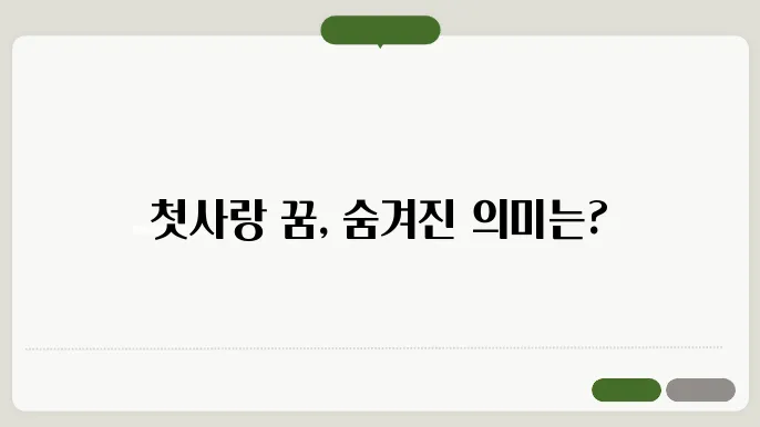 첫사랑 꿈해몽