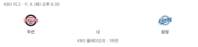 두산vs삼성 전광판